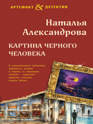 cover image of Картина Черного человека
